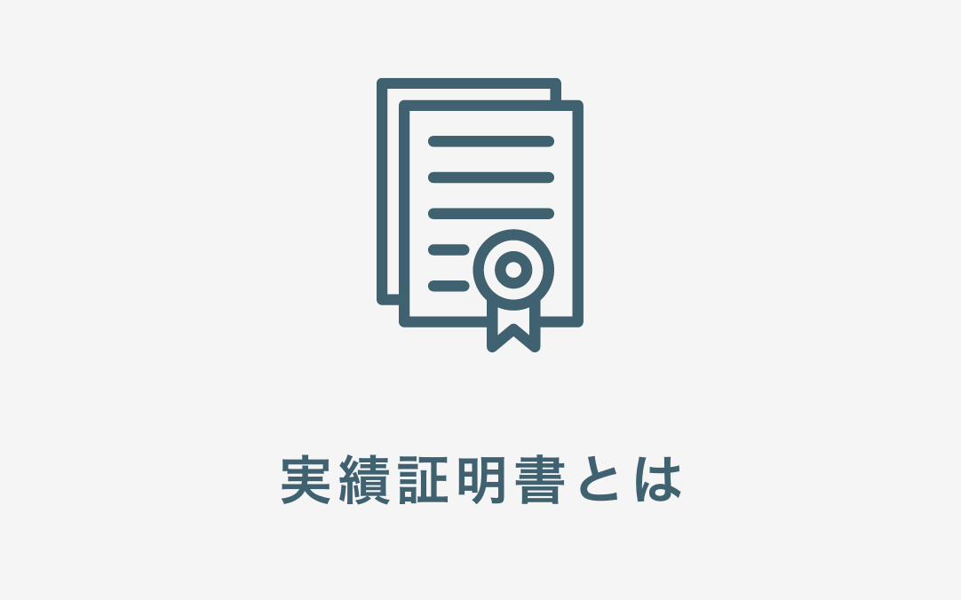 実績証明書とは