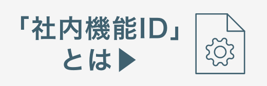 社内機能IDとは